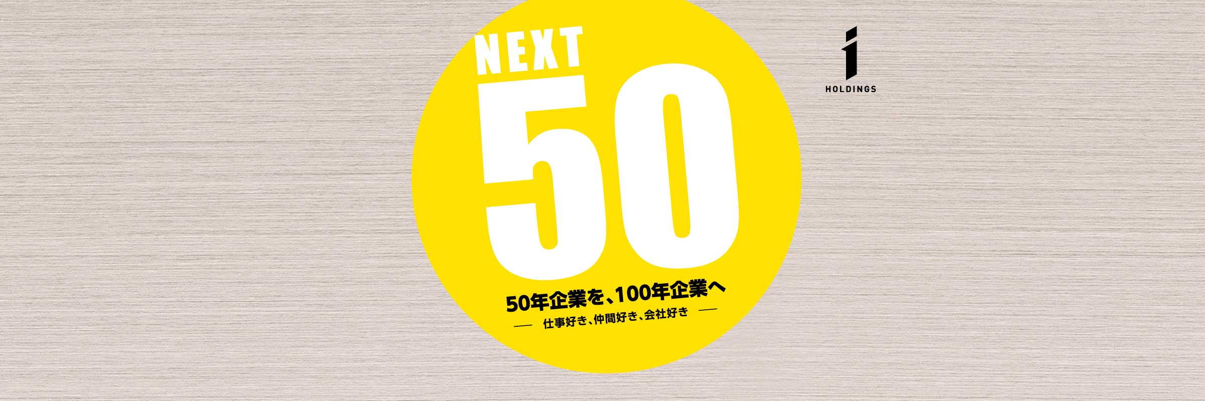 50年企業を、100年企業へ