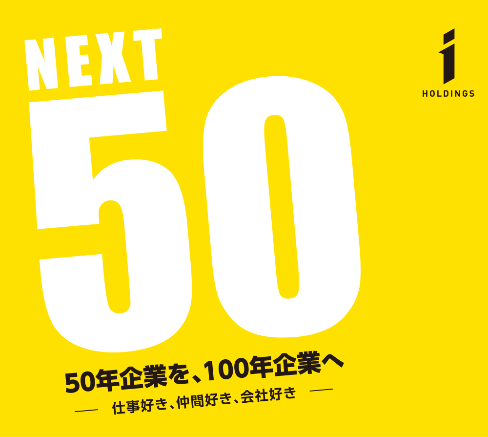 50年企業を、100年企業へ