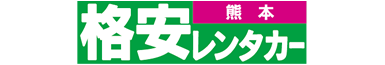 格安レンタカー
